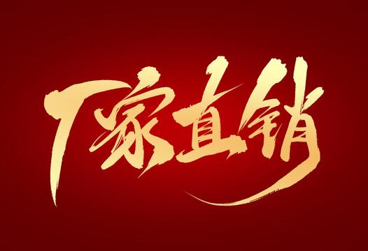 厂家直销图片