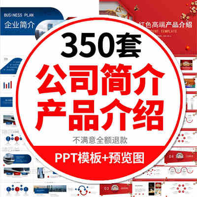 多元商务场景一站式解决方案 350套PPT模板与企业画册助力高效表达