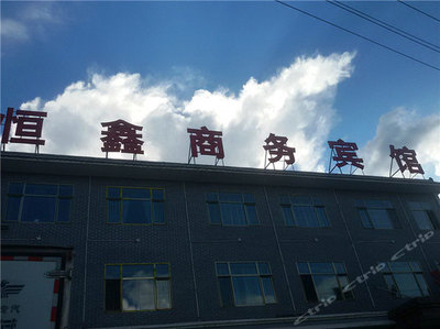 西吉恒鑫商务宾馆与亨稷商务 商旅出行的理想之选